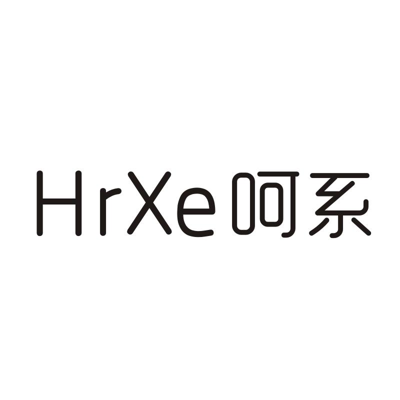 HRXE 呵系
