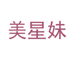 美星妹