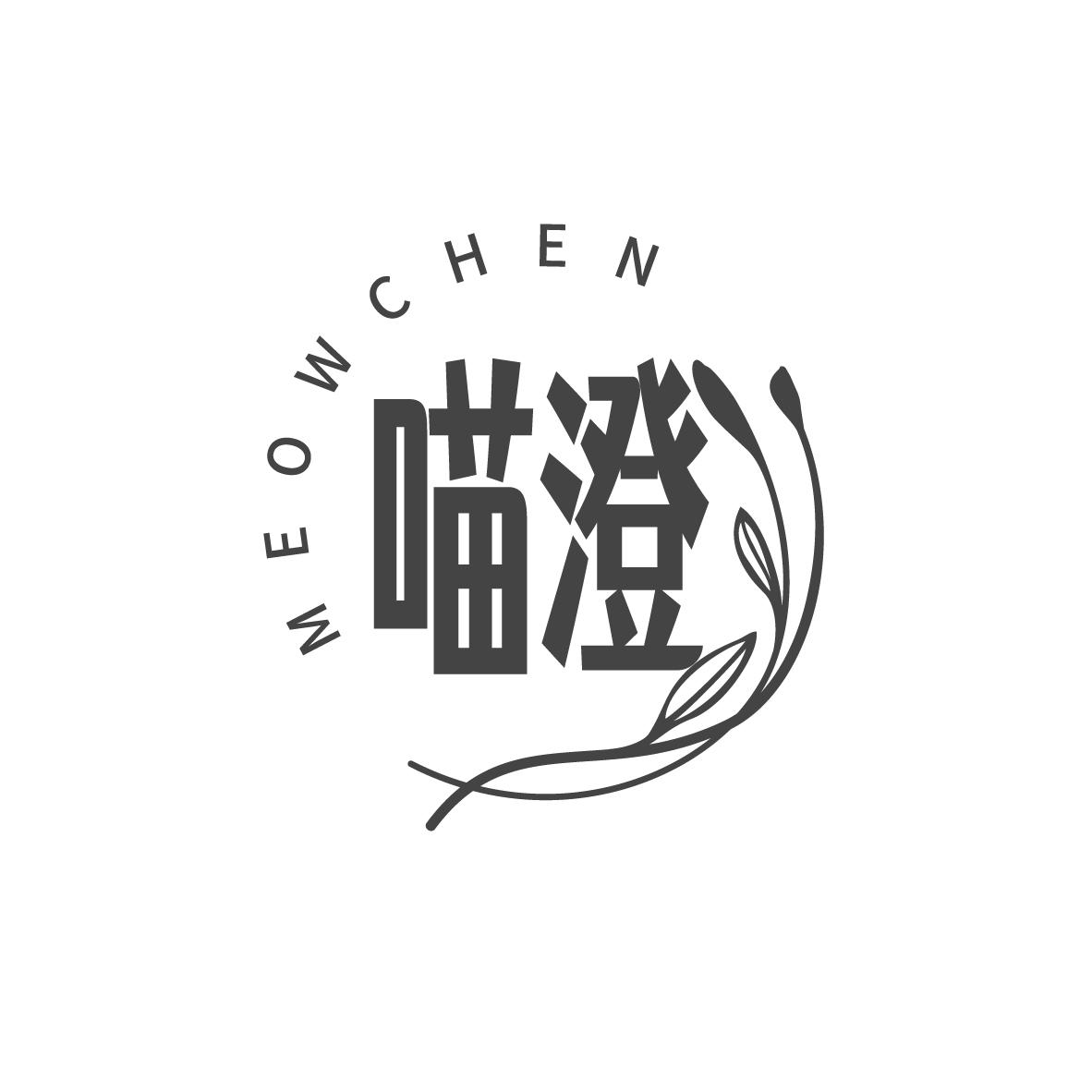 喵澄 MEOWCHEN