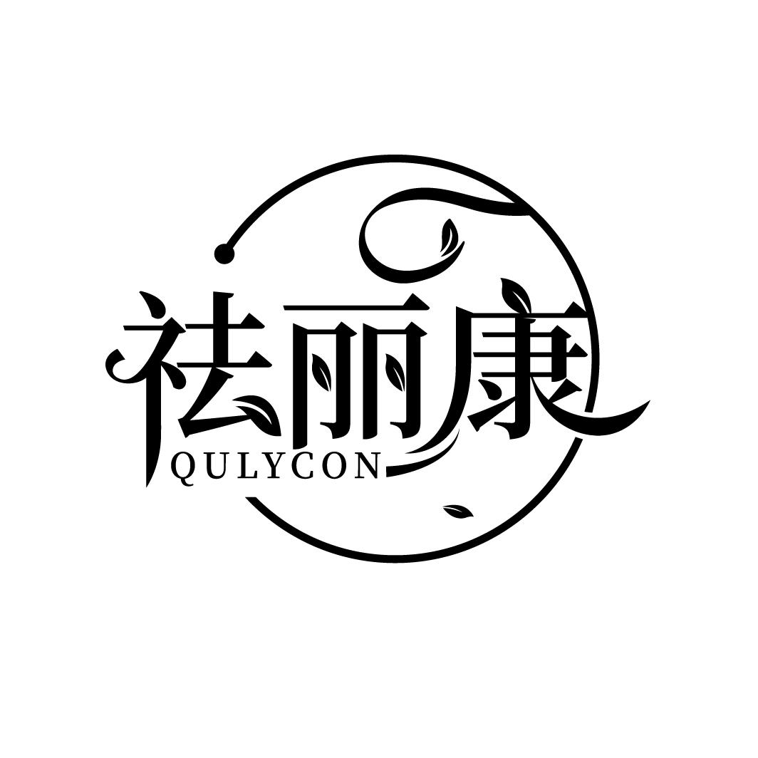 祛丽康 QULYCON