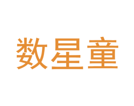 数星童