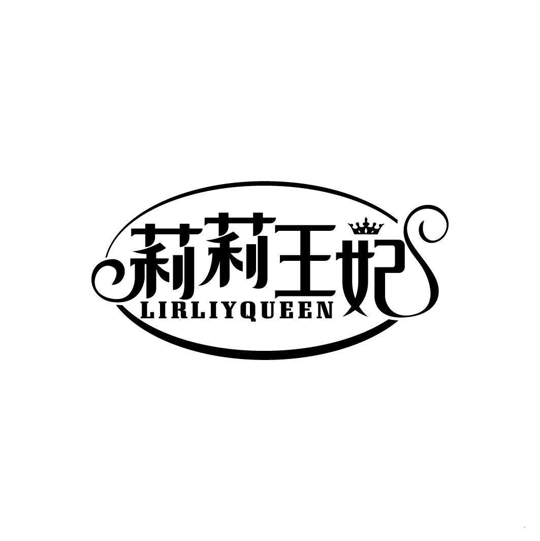 莉莉王妃 LIRLIYQUEEN