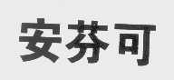 安芬可