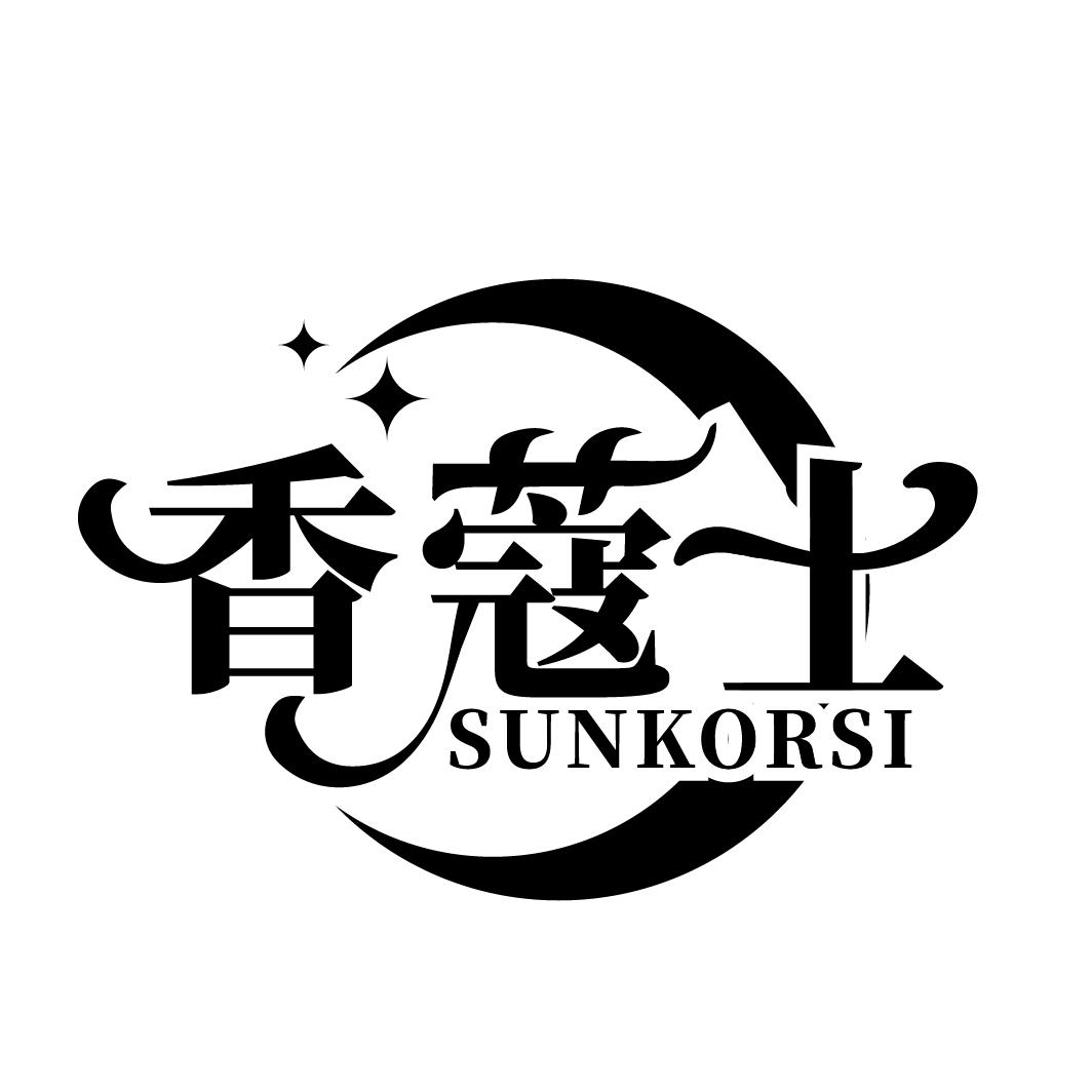 香蔻士 SUNKORSI