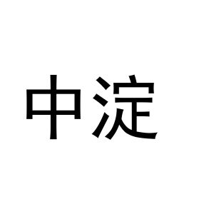中淀