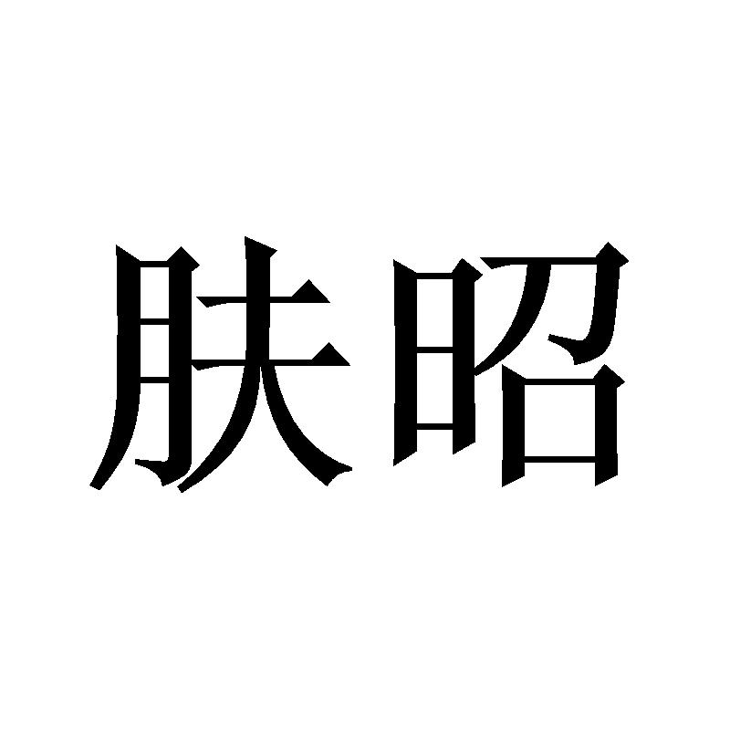 肤昭