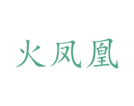 火凤凰