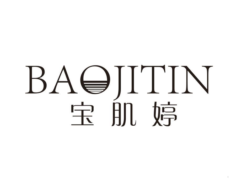 宝肌婷 BAOJITIN
