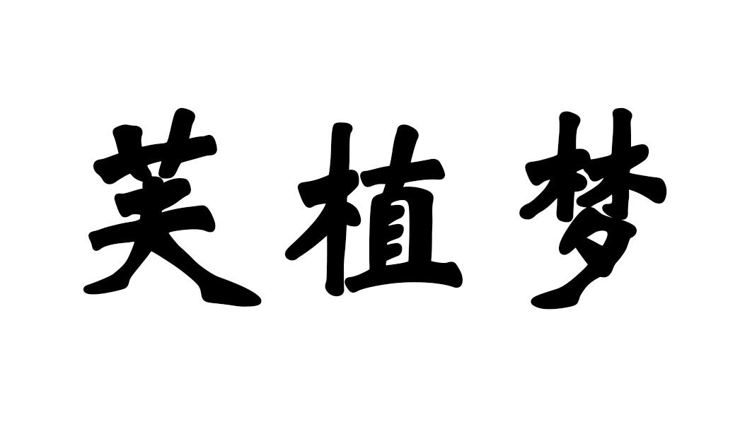芙植梦