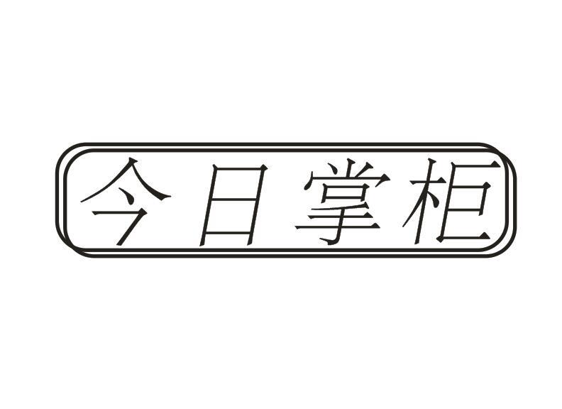 今日掌柜