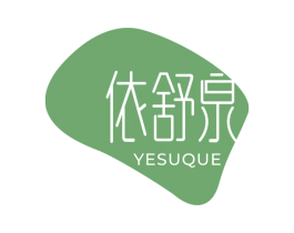 依舒泉 YESUQUE