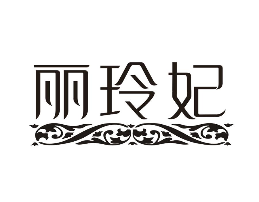 丽玲妃