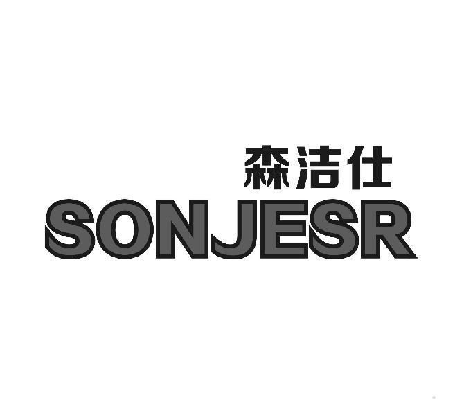 森洁仕 SONJESR