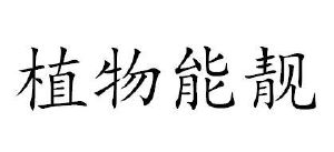 植物能靓