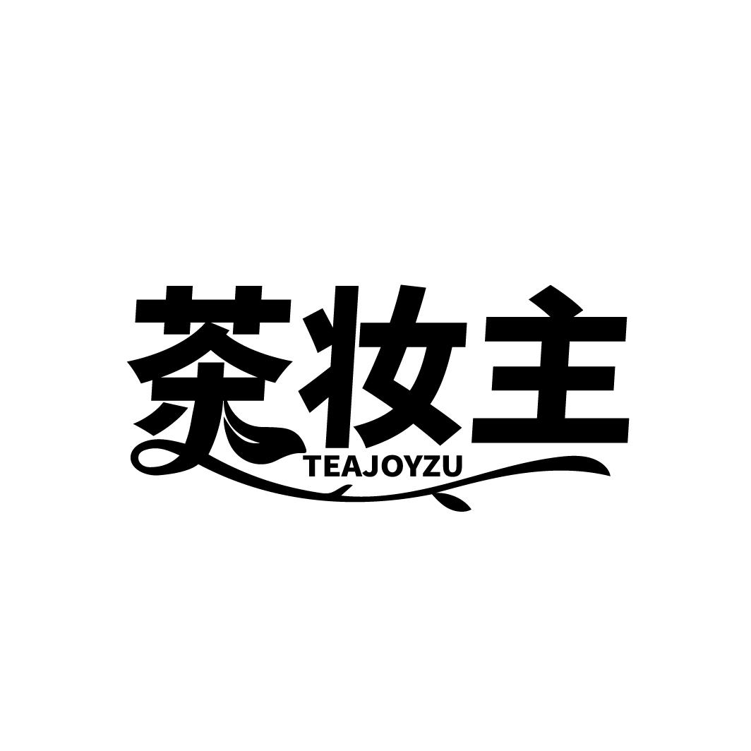 茶妆主  TEAJOYZU
