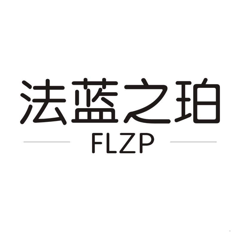 法蓝之珀 FLZP