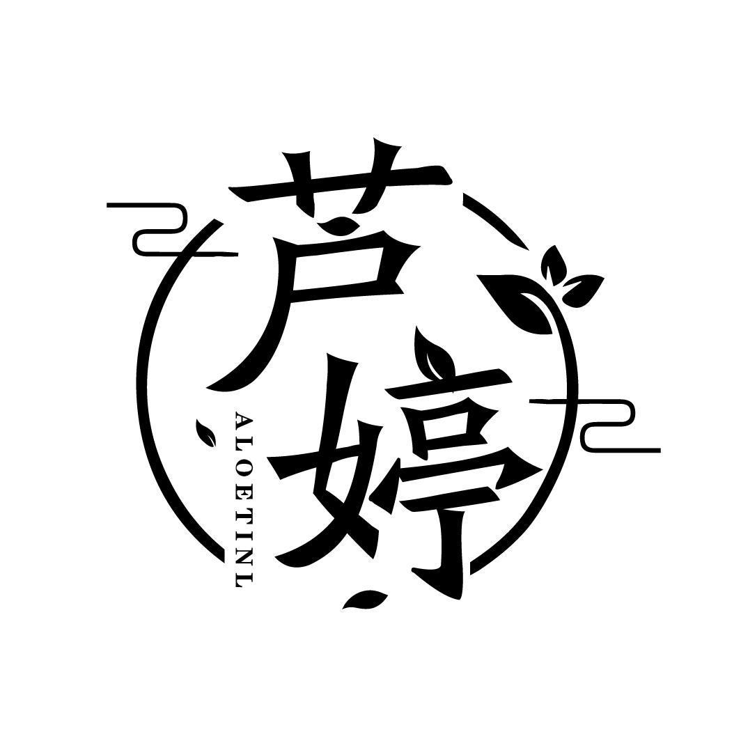 芦婷 ALOETINL