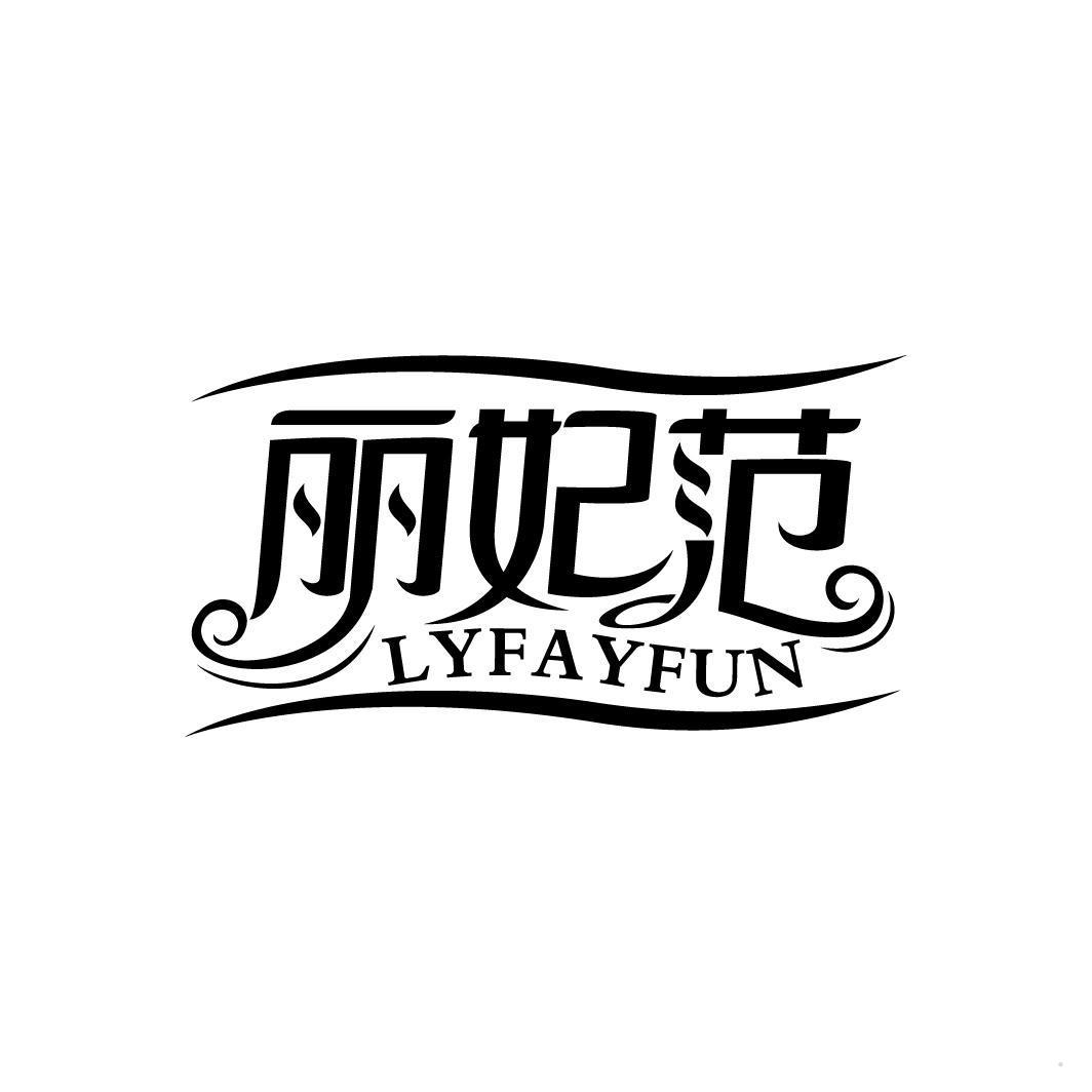 丽妃范 LYFAYFUN