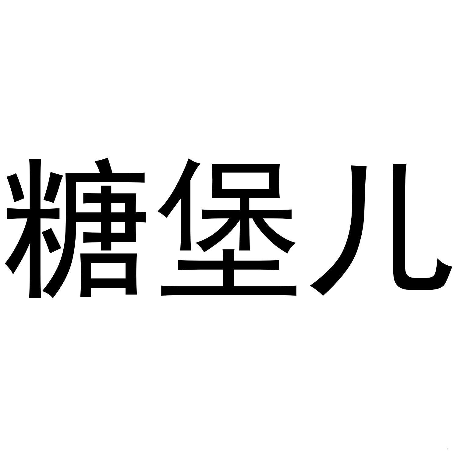 糖堡儿