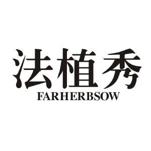 法植秀 FARHERBSOW