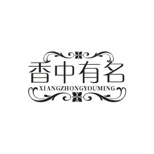 香中有名