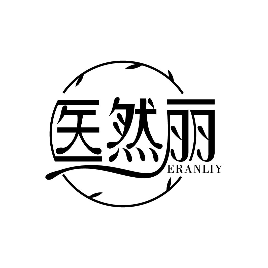 医然丽 ERANLIY