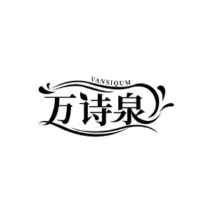 万诗泉 VANSIQUM