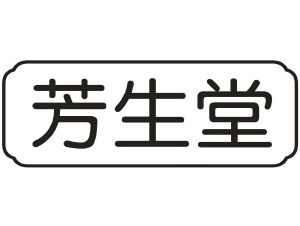 芳生堂