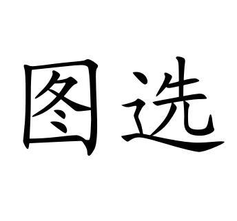 图选