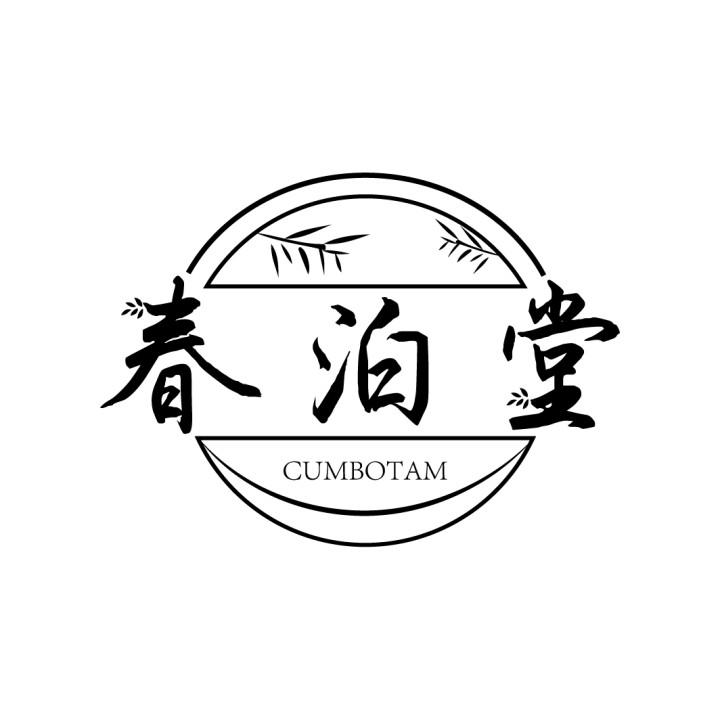 春泊堂 CUMBOTAM