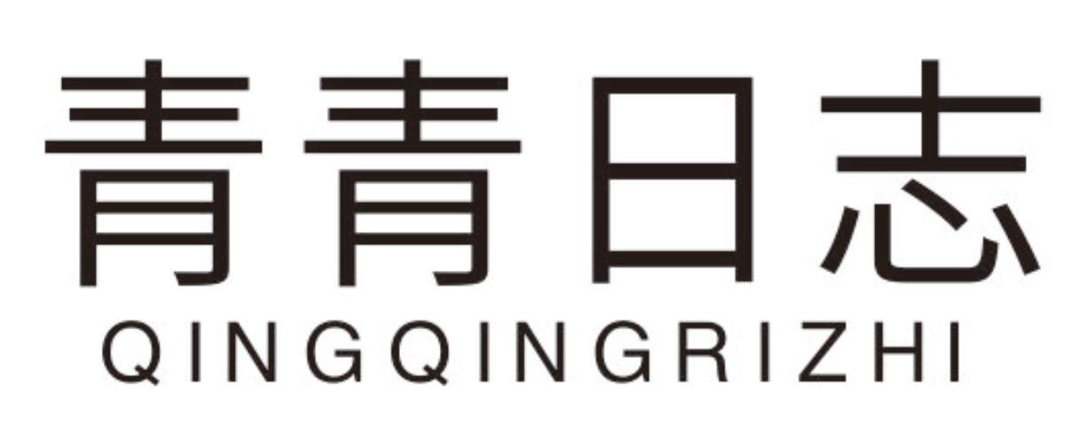 青青日志