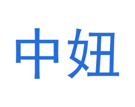 中妞