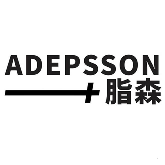 脂森 ADEPSSON