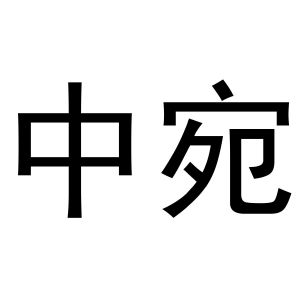 中宛