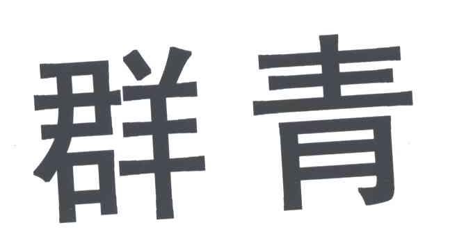 群青