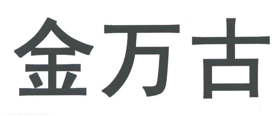 金万古