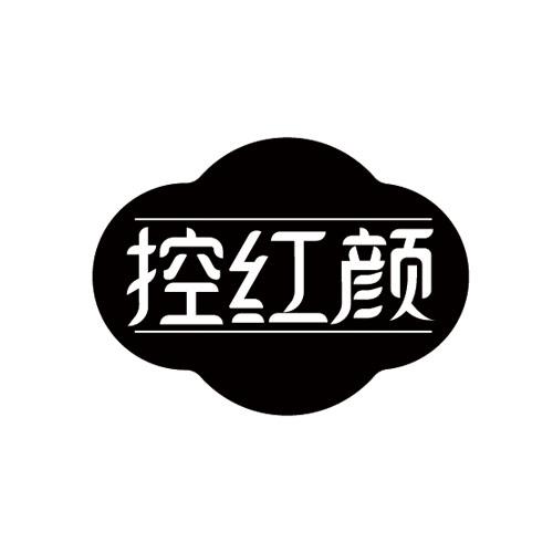 控红颜