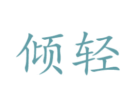 倾轻