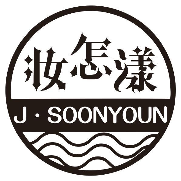 妆怎漾 J·SOONYOUN