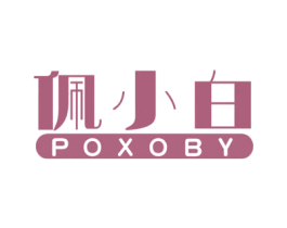 佩小白 POXOBY