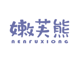 嫩芙熊