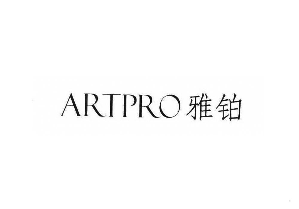 ARTPRO 雅铂