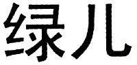 绿儿