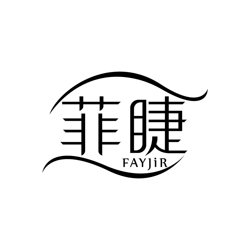 菲睫 FAYJIR