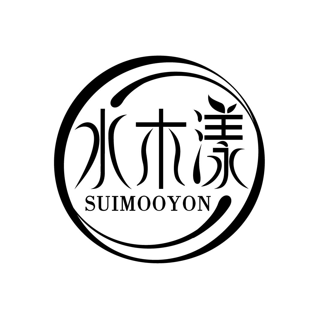 水木漾 SUIMOOYON