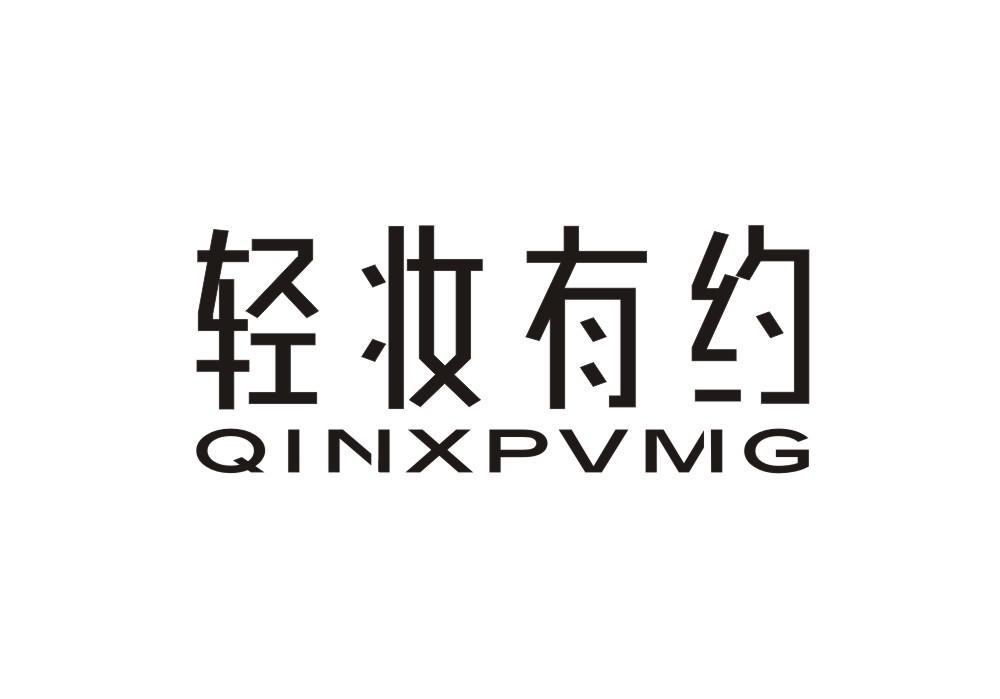 轻妆有约 QINXPVMG