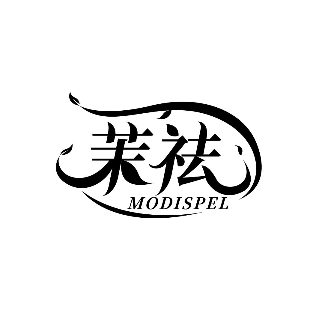 茉祛 MODISPEL