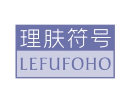 理肤符号 LEFUFOHO