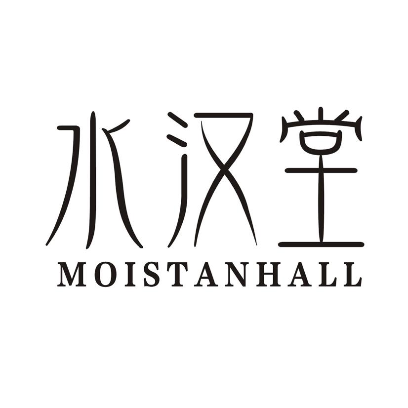 水汉堂 MOISTANHALL