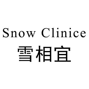 雪相宜  SNOW CLINICE